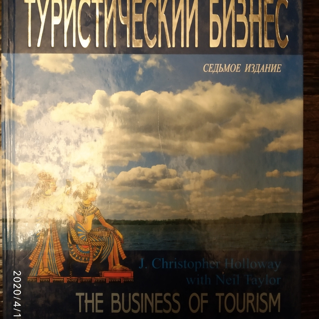 Туристичний бізнес Дж..Крістофер Холловей Нейл Тейлор 7 видання