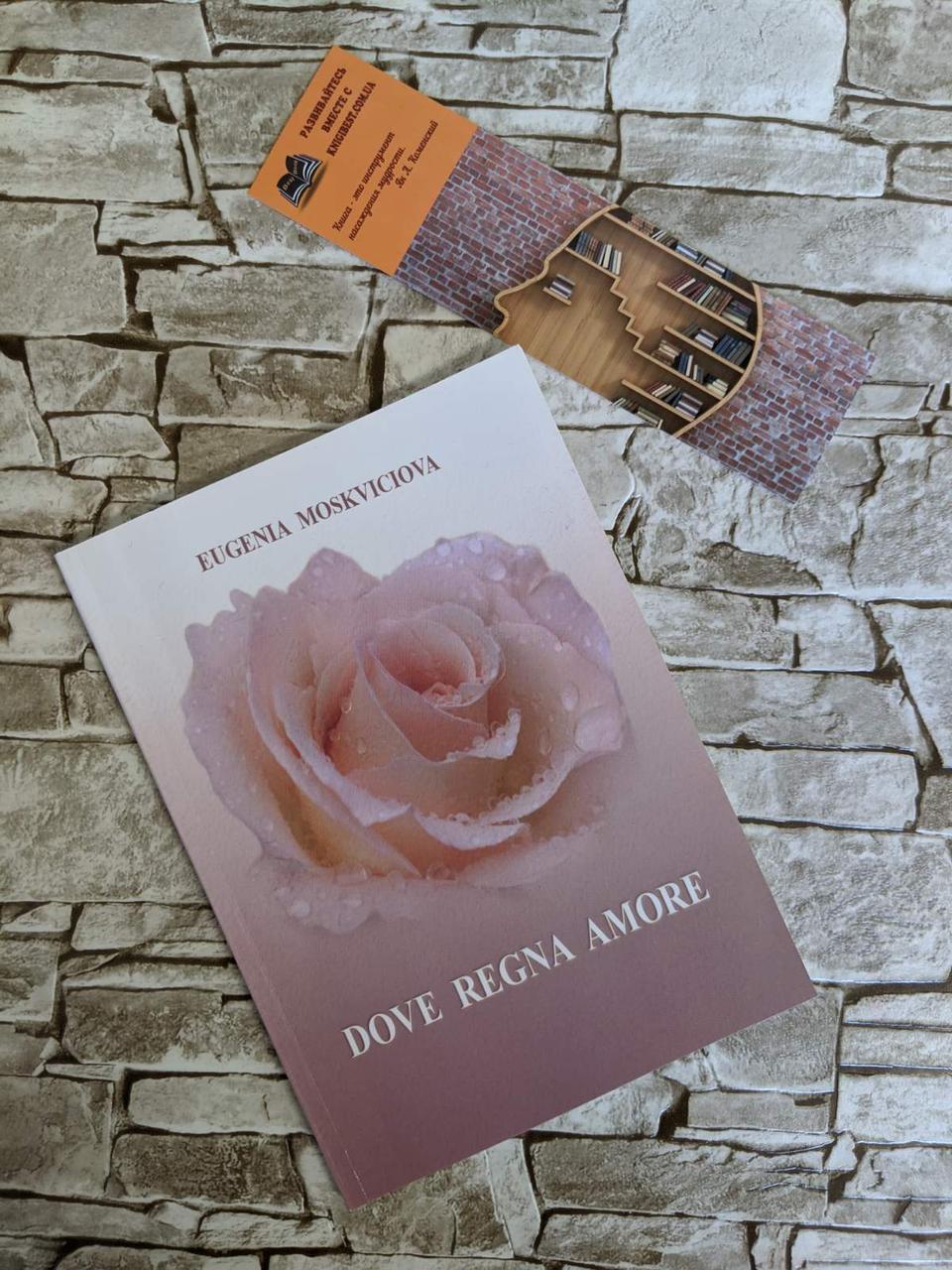 Книга "DOVE REGNA AMORE" Е. В. Москвичова (Де панує любов - переклад з італ.), фото 1