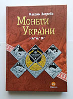 Каталог Монеті України 1992-2019 Максим Загреба Каталог монет України з цінами редакція 2020 г