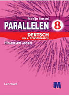 Parallelen 8. Lehrbuch - Учебник для 8-го класса (4-й год обучения, 2-й иностранный)