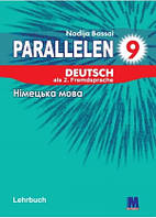 Parallelen 9. Lehrbuch - Учебник для 9-го класса (5-й год обучения, 2-й иностранный)