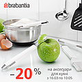 Акція - 20 % на аксесуари для кухні ТМ Brabantia