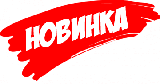 Новинки!!!