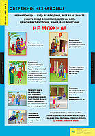 Обережно незнайомці (95х70 см) Основи здоров'я 1-4 кл