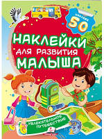 Захоплюючу подорож. Наклейки для розвитку малюка