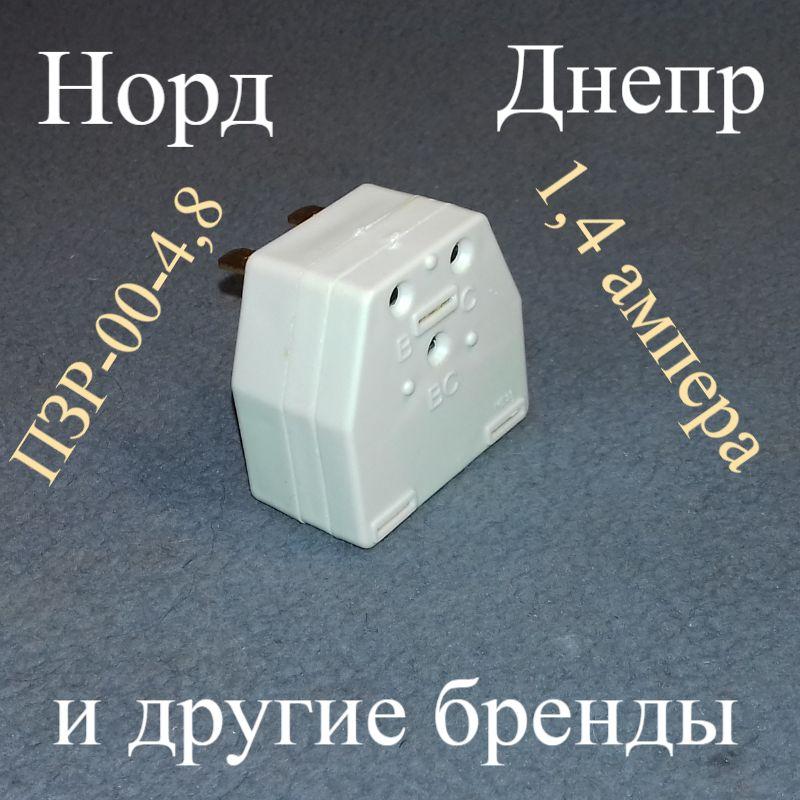 Реле ПЗР-00-4,8 1,4 А для пуску компресора холодильника Норд і Дніпро (Китай)