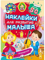 Принцеси. Наклейки для розвитку малюка