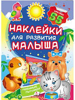 Улюбленці. Наклейки для розвитку малюка