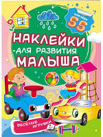 Веселі іграшки. Наклейки для розвитку малюка