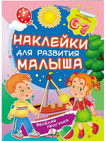 Весела прогулянка. Наклейки для розвитку малюка