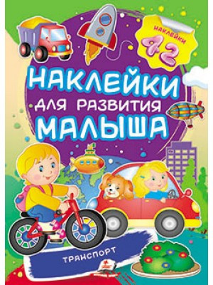 Транспорт. Наклейки для розвитку малюка, фото 1