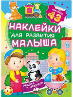 Хлопці і звірята. Наклейки для розвитку малюка