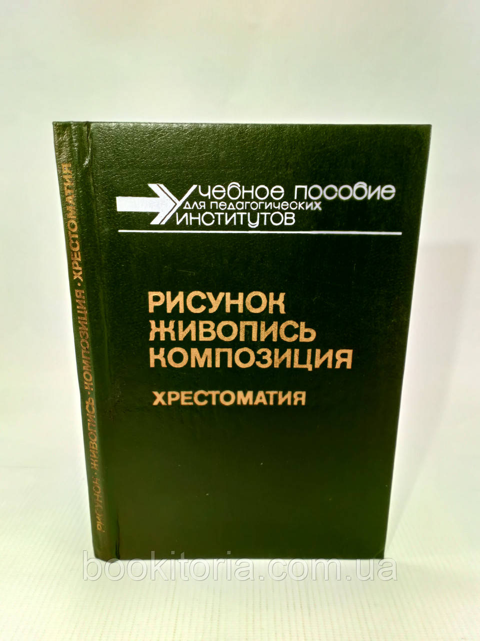 Малюнок. Живопис. Композиція. Хрестоматия (б/у).