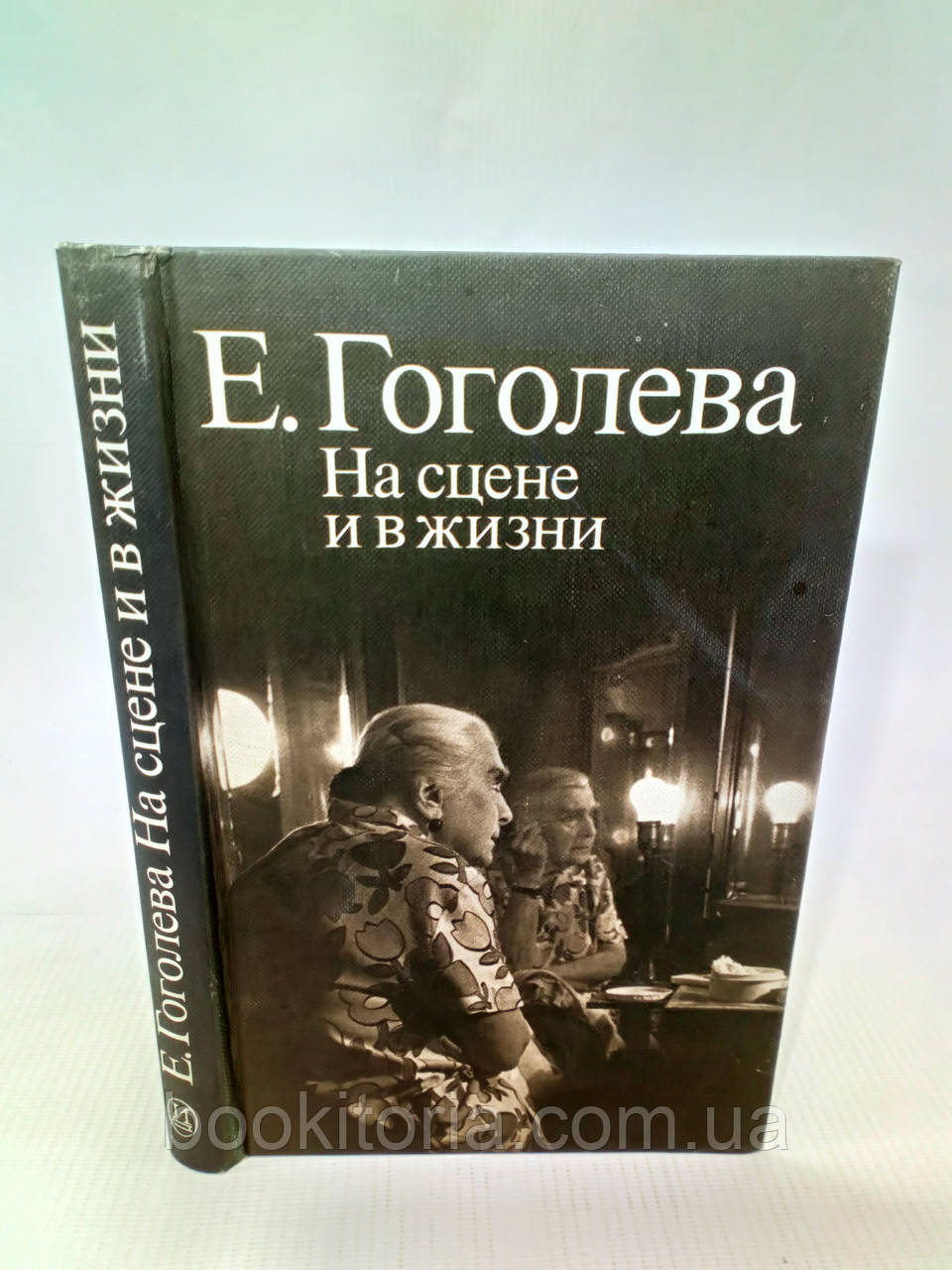 Гоголева Е. На сцені та в житті (б/у)., фото 1