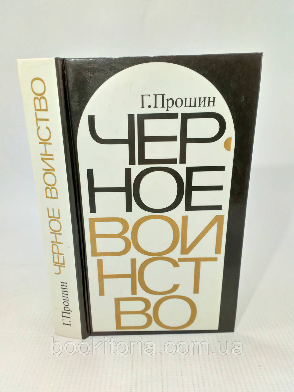 Прошишок Г. Чорне військо. Російський православний монастир (б/у).