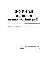 Журнал виконання антикорозійних робіт П 94