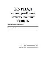 Журнал виконання робіт з антикорозійного захисту зварних з'єднань П 95