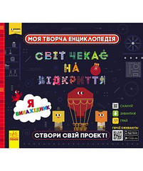 ПЛЮСПЛЮС СЧНВ. Моя творча енціклопедія. Я - майбутній винахідник (У)