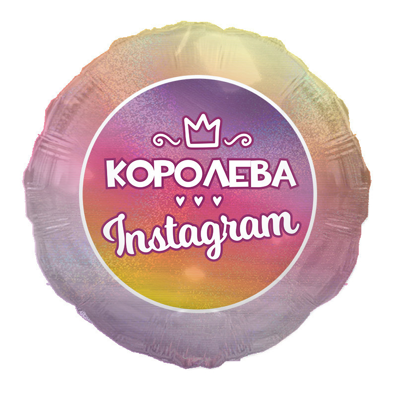 Фольгований повітряна кулька круглий "Королева Instagram". 45см