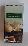 Фільтр-пакети маленькі під чашку 100 шт. в пакованні.