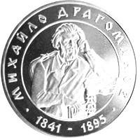 Михайло Драгоманов монета 2 гривні, фото 1
