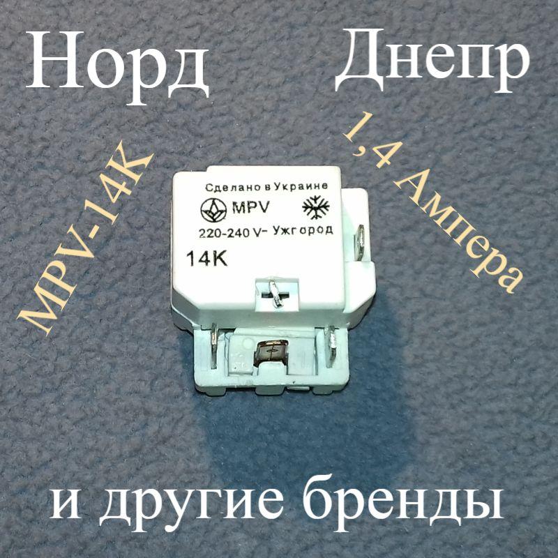 Реле пуску мотора MPV-14K (1,4 А) для холодильника Норд і Дніпро