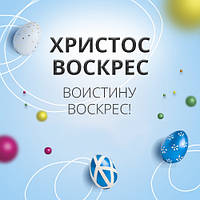 Зі світлим Великоднем!