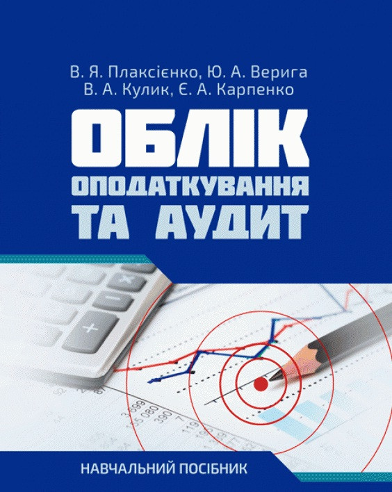 Облік, Оподаткування та аудит, фото 1