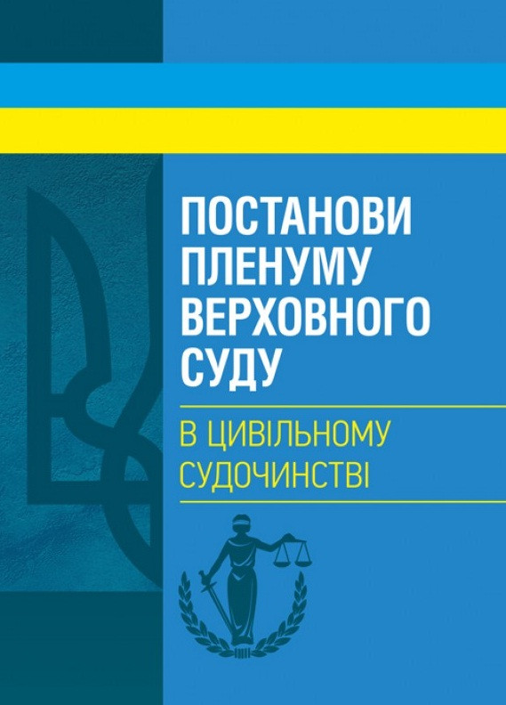 Постанови Пленуму Верховного суду в цивільному судочинстві, фото 1