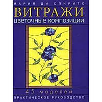 Вітражі: Квіткові композиції: 45 моделей: Практичне керівництво (Ді Спіріто М.)