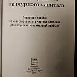 Інвестування венчурного капіталу Докладний посібник щодо інвестування в приватні компанії Гледстоун, фото 3