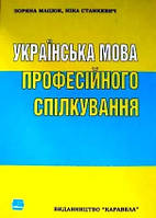 Українська мова професійного спілкування
