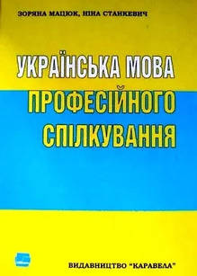 Українська мова професійного спілкування