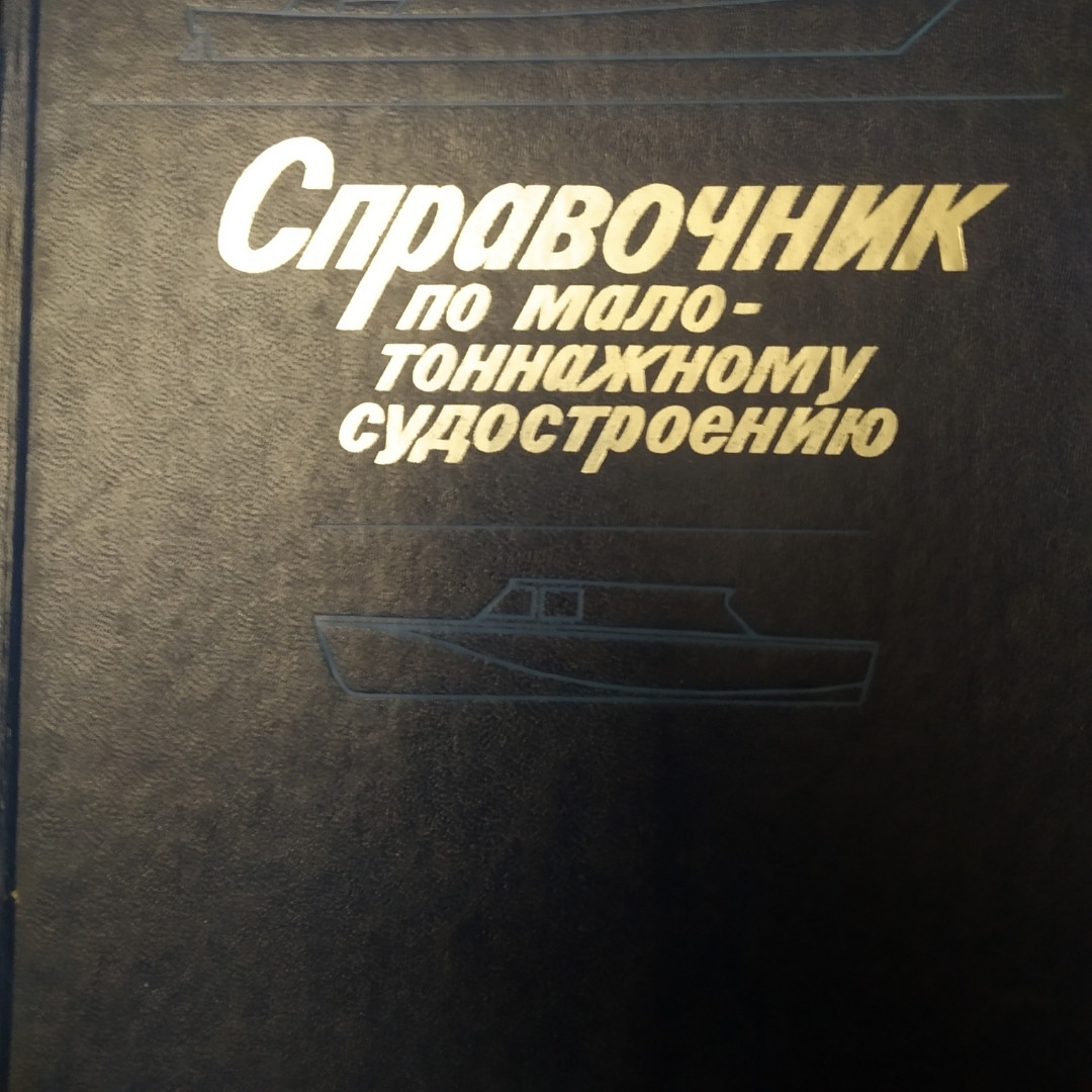 Довідник по малотонажному суднобудування Мордвинов Б Р.