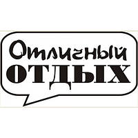 Штамп Штампи з любов'ю Отличный отдых (694a)