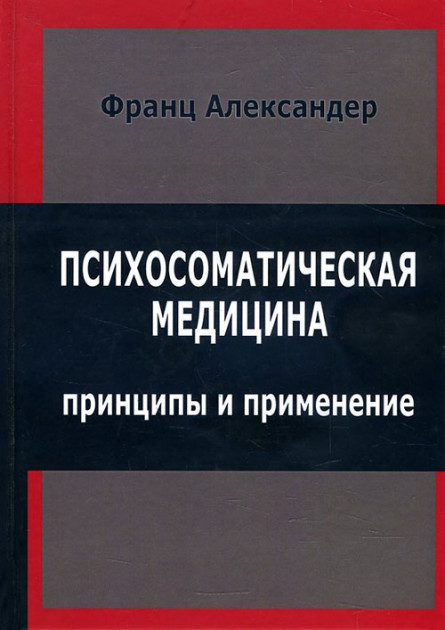 Психосоматична медицина. Принципи та застосування. Александер Ф.