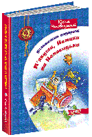 Книга Дивовижна подорож М'якуша, Нетака та Непосидька. Автор - Юхим Чеповецький (Школа)