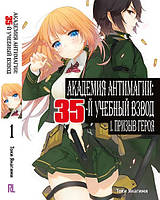 Ранобэ Академия Антимагии 35-й учебный взвод Том 01 | Taimadou Gakuen 35 Shiken Shoutai