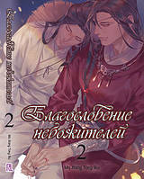 Ранобе Небесне Благословення Том 02 (Глава 20-40) | Tian Guan Ci Fu