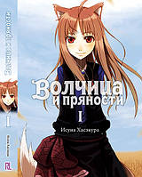 Ранобэ Волчица и пряности Том 01 | Spice and Wolf