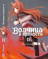 Ранобе Вовчиця та прянощі Том 02 | Spice and Wolf