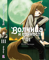 Ранобе Вовчиця та прянощі Том 03 | Spice and Wolf