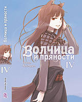 Ранобе Вовчиця та прянощі Том 04 | Spice and Wolf