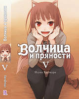 Ранобе Вовчиця та прянощі Том 05 | Spice and Wolf