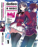 Ранобе Ласкаво просимо до класу переваги Том 01 | Youkoso Jitsuryoku Shijou Shugi no Kyoushitsu e