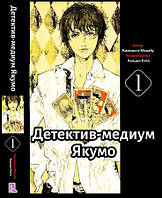 Ранобе Детектив-медіум Якумо Том 01 | Shinrei Tantei Yakumo