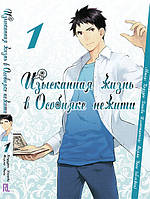 Ранобэ Изысканная жизнь в Особняке нежити Том 01 | Youkai Apato no Yuuga na Nichijou