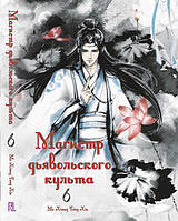 Ранобе Магістр диявольського культу Том 06 | Mo Dao Zu Shi