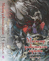 Ранобе Магістр диявольського культу. Екстра-глави | Mo Dao Zu Shi