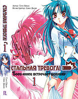 Ранобэ Стальная тревога Том 01 | Full Metal Panic!